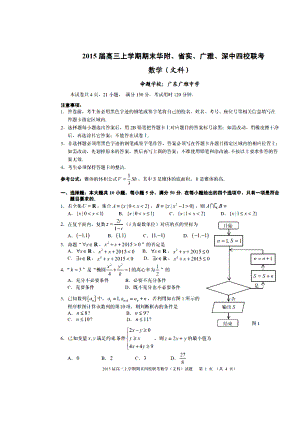 广东省华附、广雅、省实、深中高三上学期期末四校联考文科数学试题及答案.doc