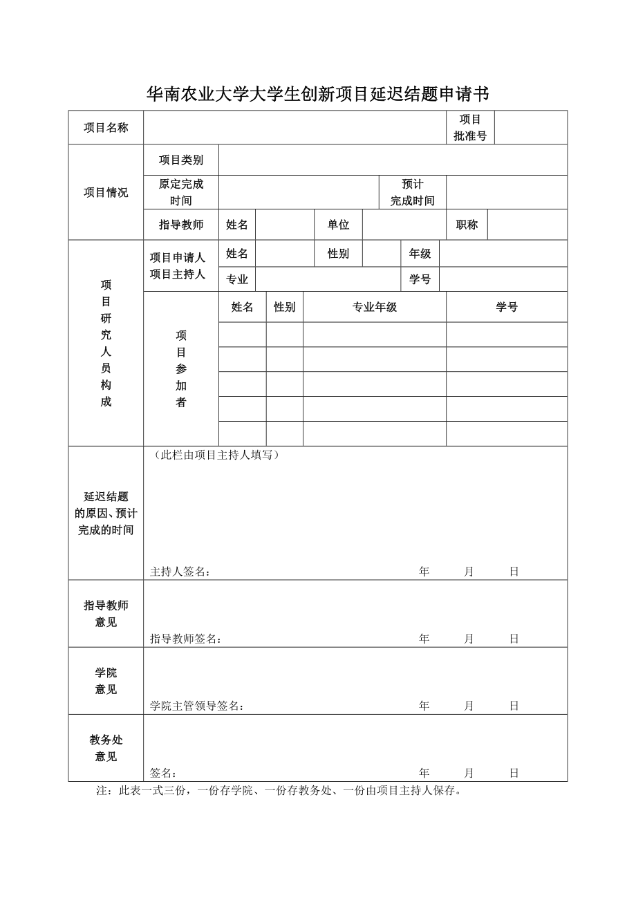 华南农业大学大学生创新项目延迟结题申请书.doc_第1页