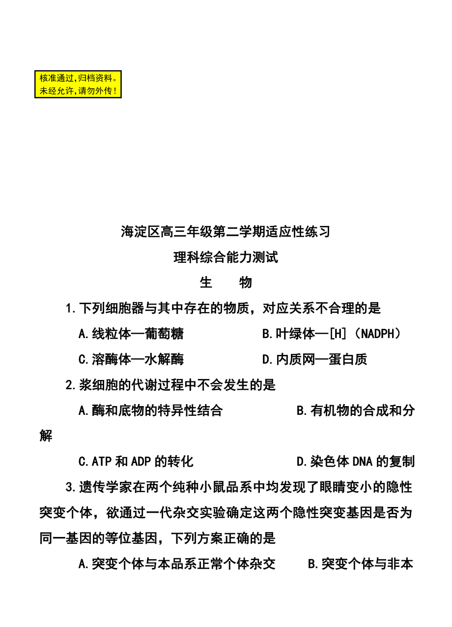 北京市海淀区高三第二学期适应性练习（零模）理科综合试题及答案.doc_第1页