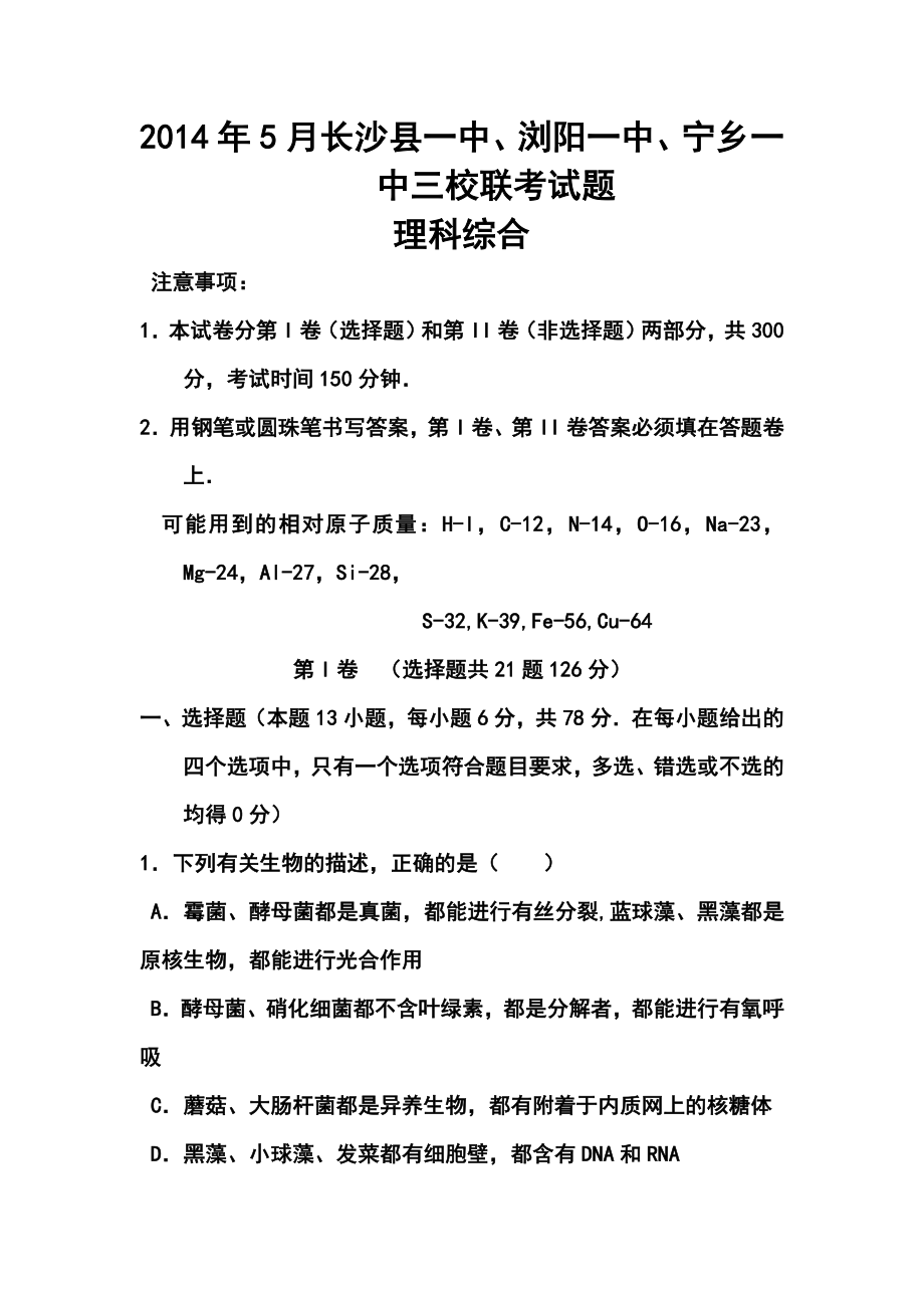 湖南省长沙县一中、浏阳一中、宁乡一中高三5月三校联考理科综合试题及答案.doc_第1页