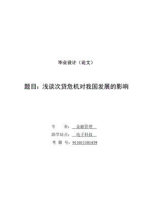 金融毕业设计浅谈次贷危机对我国发展的影响.doc