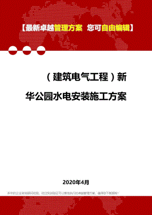 (建筑电气工程)新华公园水电安装施工方案.doc