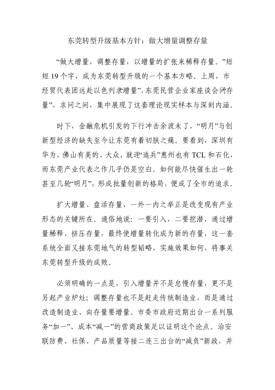 东莞转型升级基本方针：做大增量调整存量.doc_第1页