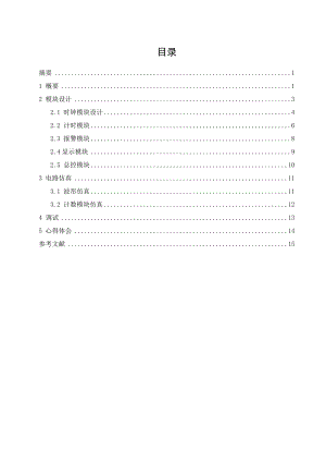 《数字电子技术基础》课程设计定时显示报警电路.doc