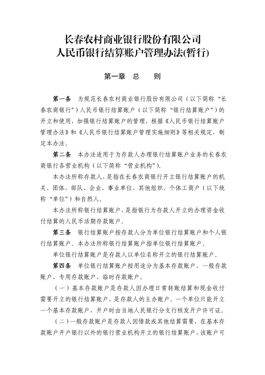 4.长农村商业银行股份有限公司人民币银行结算账户管理办法(暂行).doc_第1页