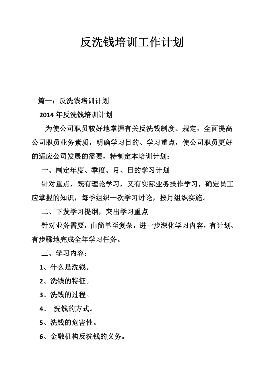 反洗钱培训工作计划.doc_第1页