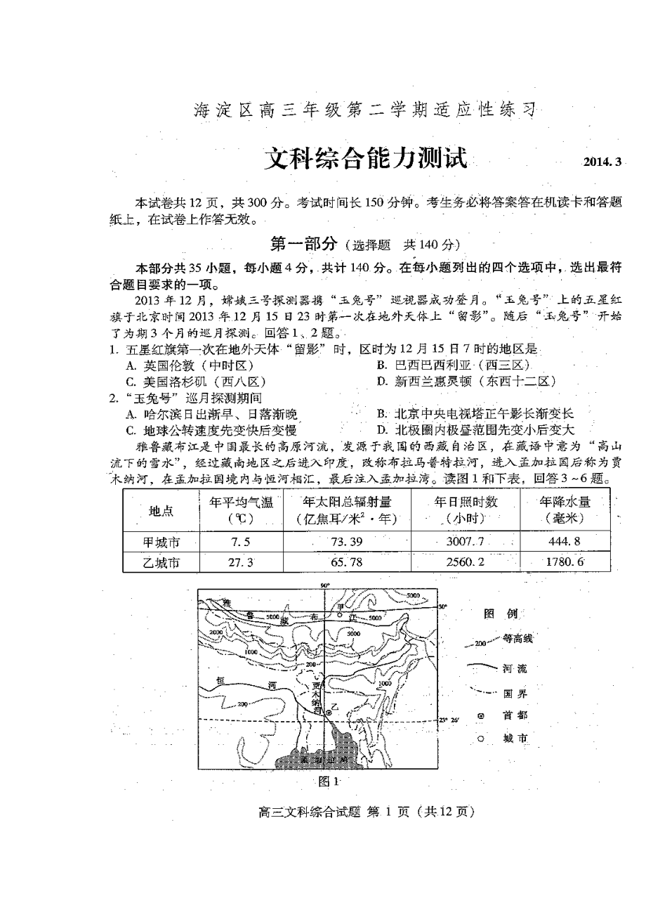 北京市海淀区高三下学期3月适应性练习文科综合试题及答案.doc_第1页