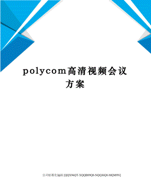 polycom高清视频会议方案修订稿.docx