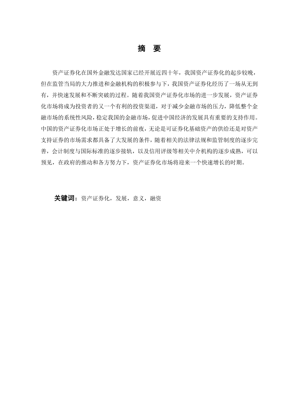 论我国资产证券化的发展与意义.doc_第2页