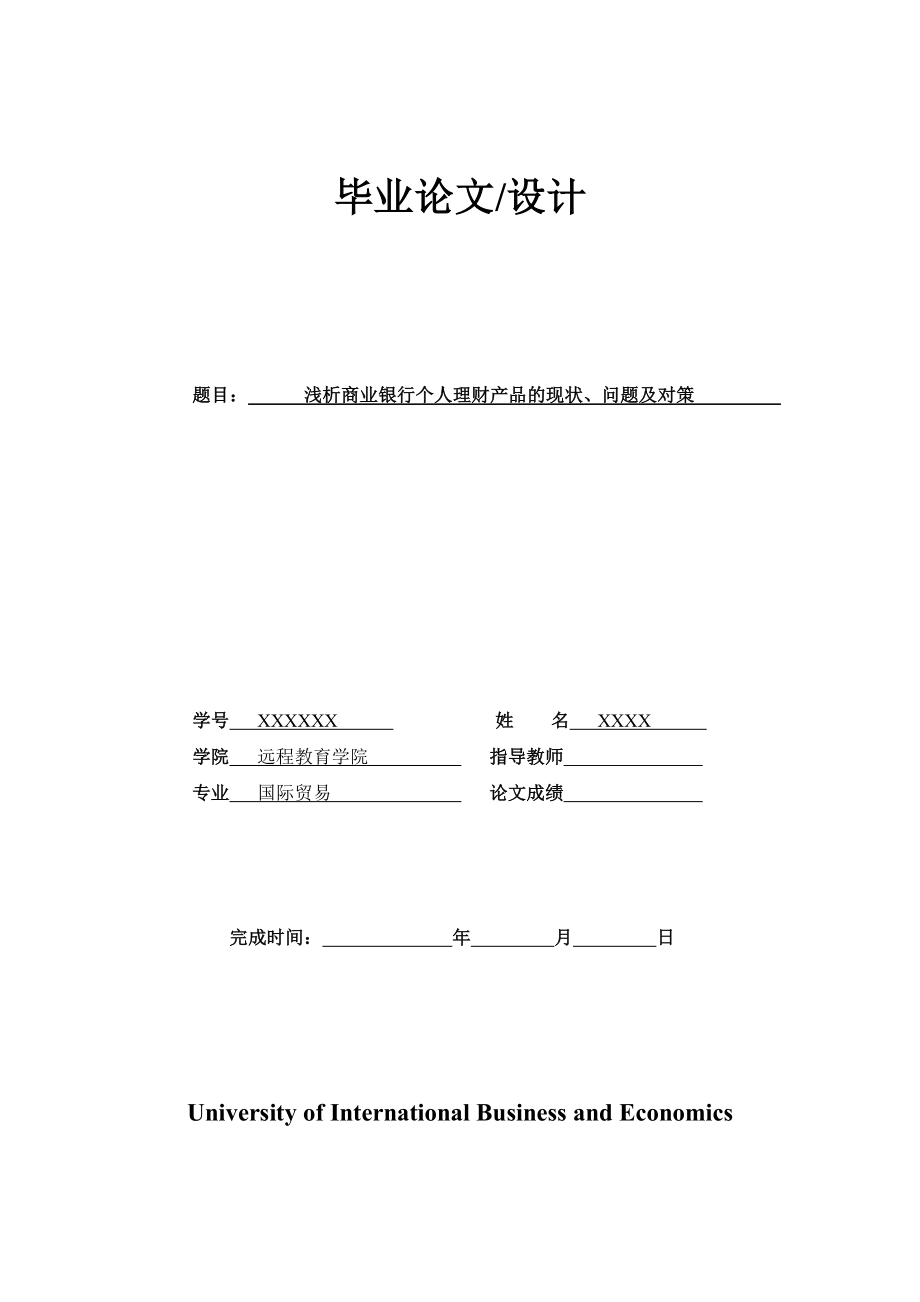 第2章浅谈商业银行个人理财产品的现状及其存在的问题.doc_第1页