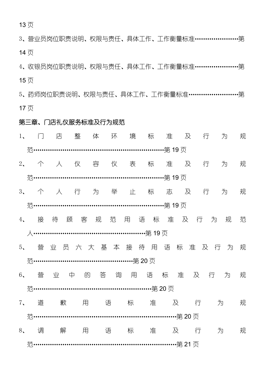 一生医药连锁有限公司门店运营管理守则.doc_第2页