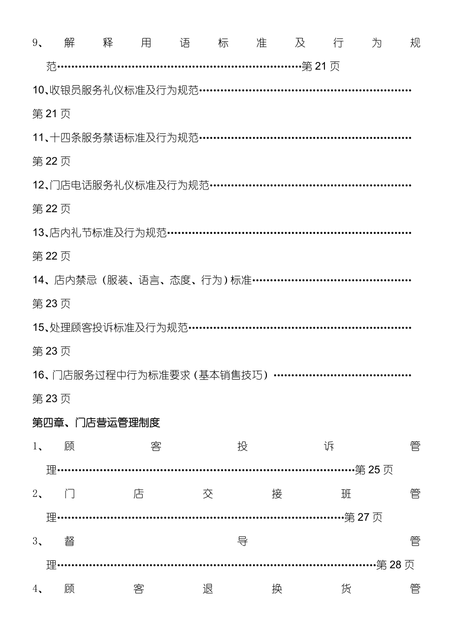 一生医药连锁有限公司门店运营管理守则.doc_第3页