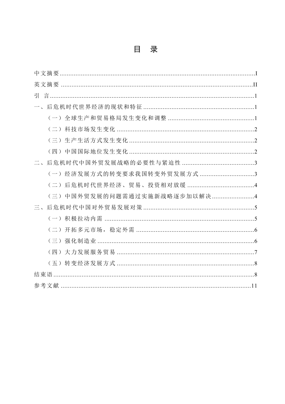 后危机时代中国对外贸易发展战略思考.doc_第1页