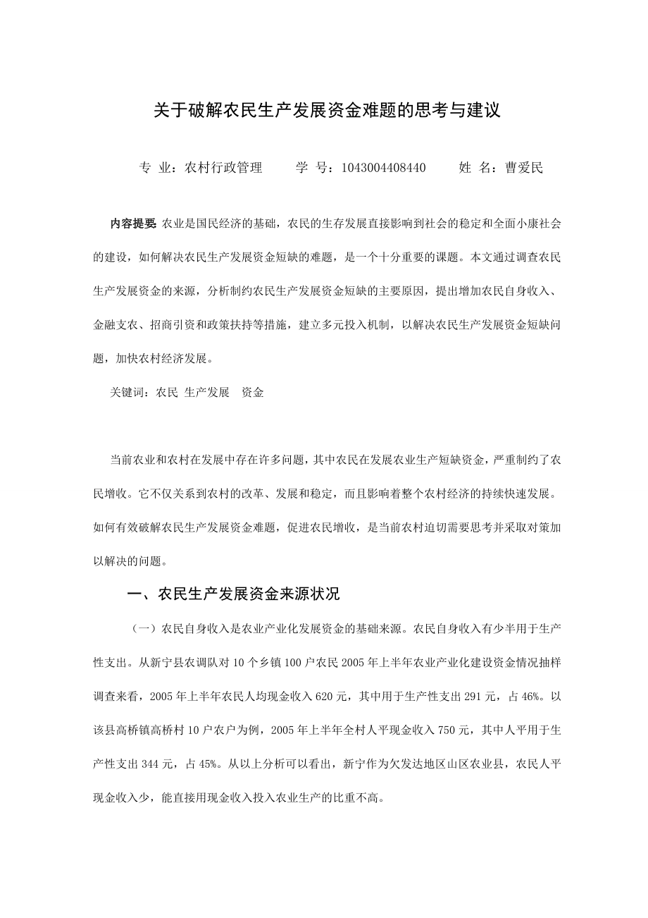 关于破解农民生产发展资金难题的思考与建议.doc_第1页