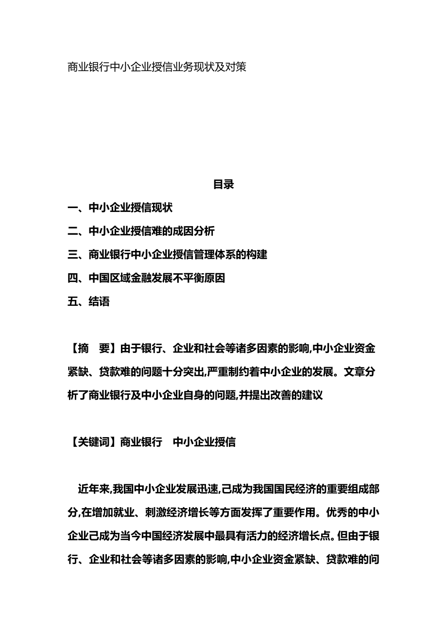 商业银行中小企业授信业务现状及对策.doc_第1页