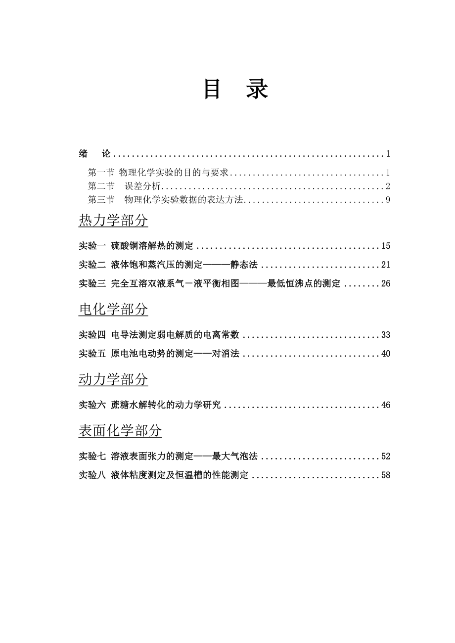 物理化学实验教材电子版汇总.doc_第1页