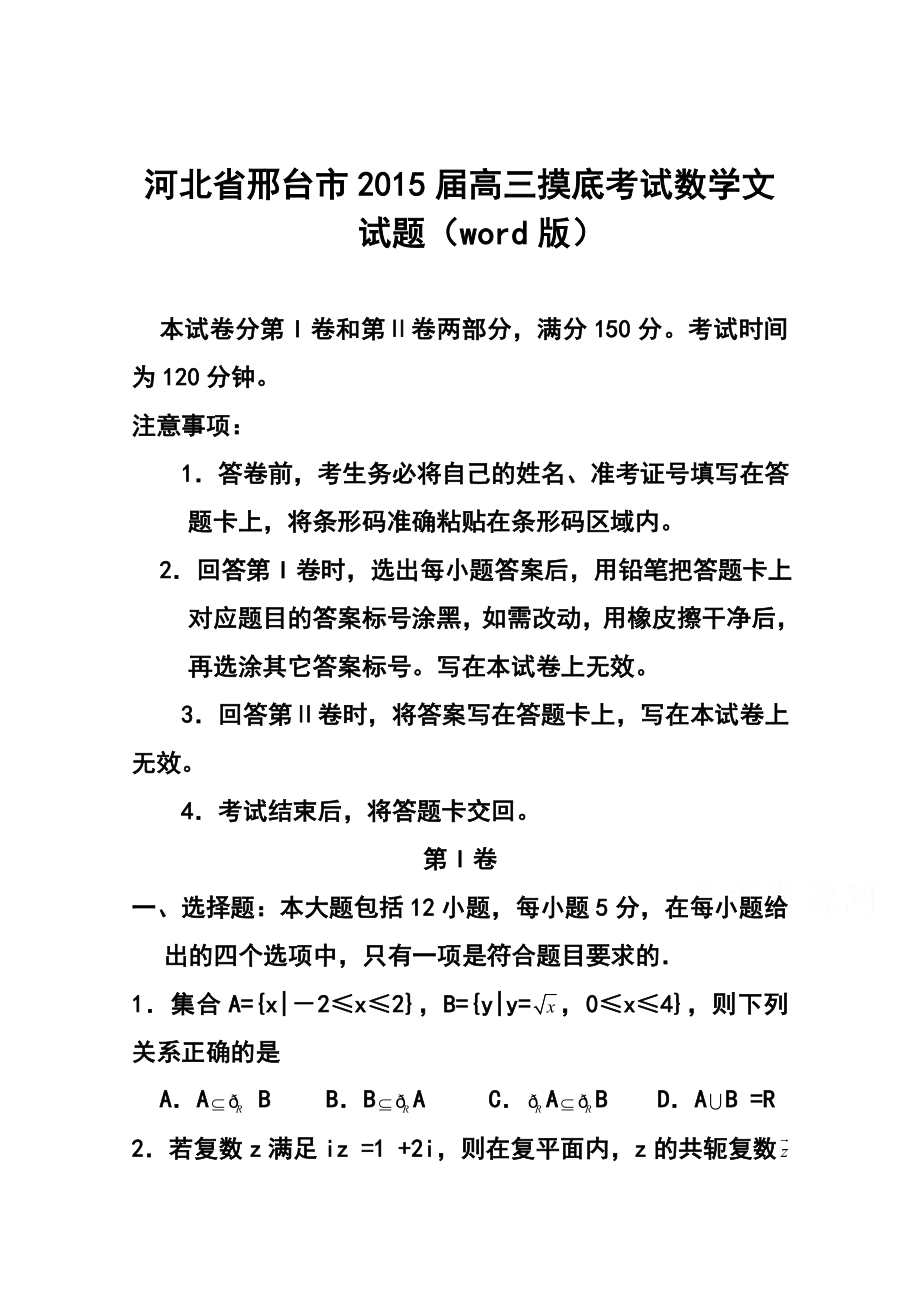 河北省邢台市高三摸底考试文科数学试题及答案.doc_第1页