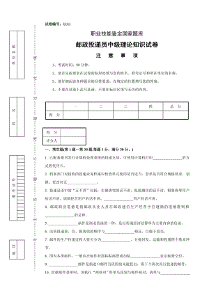 b141邮政投递员中级试卷正文.doc