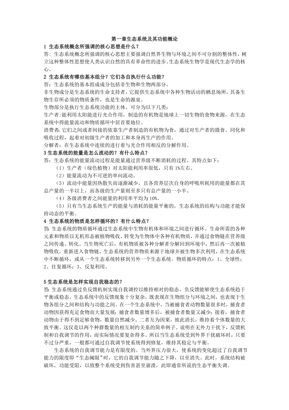 海洋生态学课后思考题答案全.doc_第1页