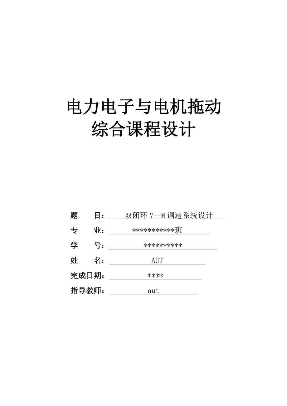 双闭环VM调速系统设计.doc_第1页