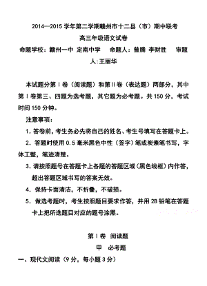 江西省赣州市十二县市高三下学期期中联考语文试题及答.doc