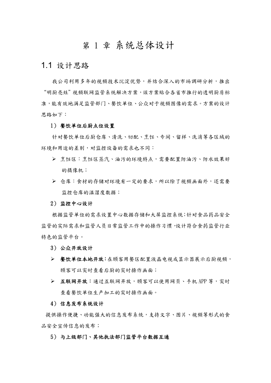 “明厨亮灶”视频联网监管系统解决处理方案(架构和功能).doc_第1页