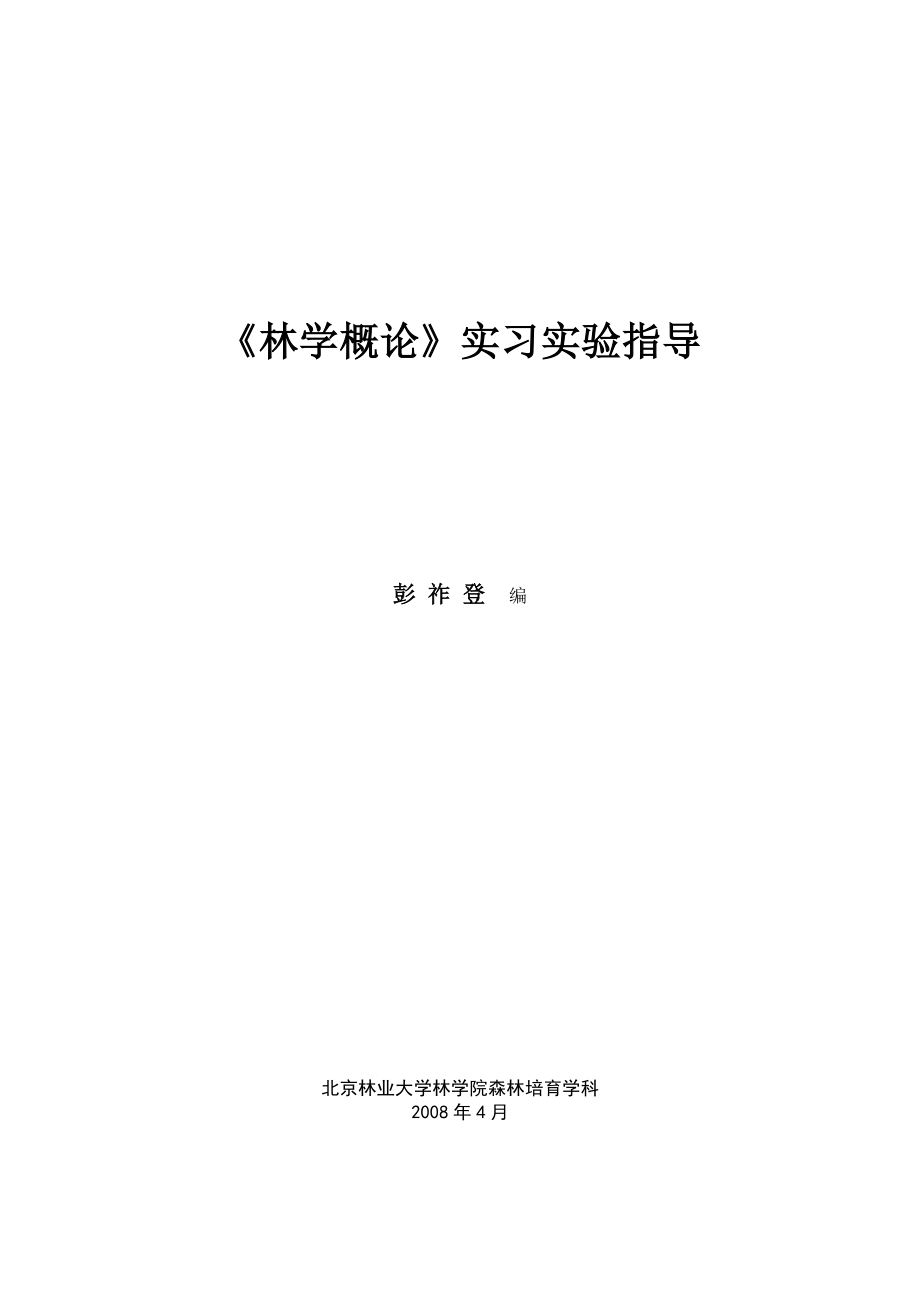 《林学概论》实习实验指导.doc_第1页