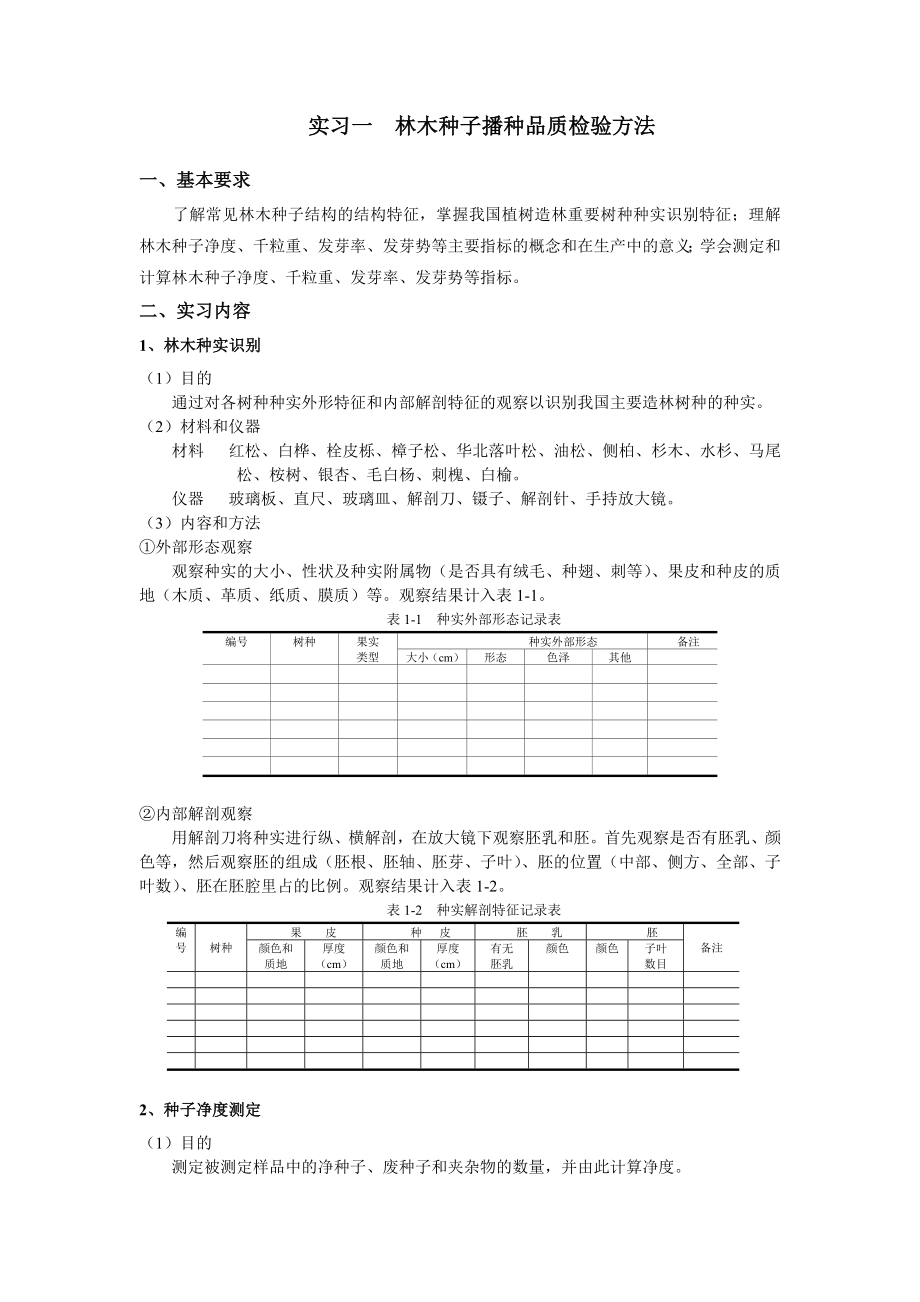 《林学概论》实习实验指导.doc_第2页