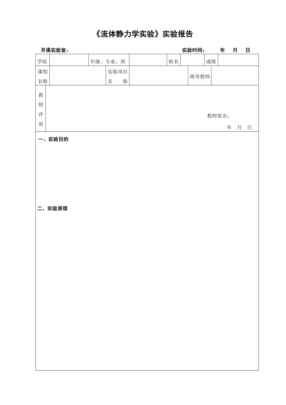 流体静力学实验实验报告.doc_第1页