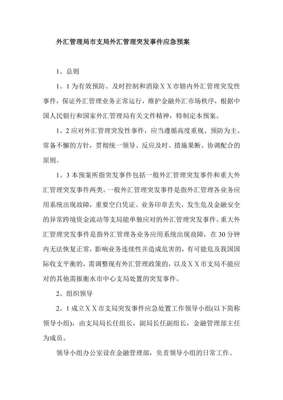 外汇管理局市支局外汇管理突发事件应急预案.doc_第1页