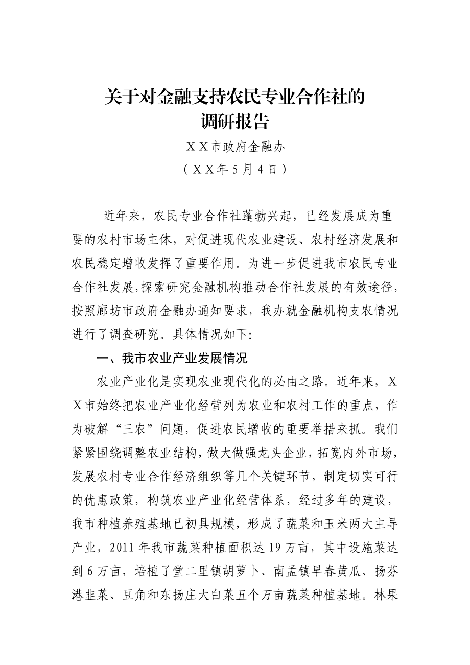 开展金融支持农民专业合作社的调研报告.doc_第1页