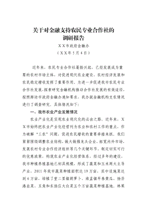 开展金融支持农民专业合作社的调研报告.doc