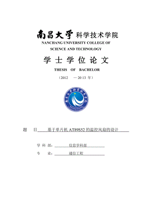 基于单片机的温控风扇控制设计学士学位论文.doc