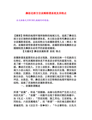 彝语北部方言亲属称谓系统及其特点[权威资料].doc