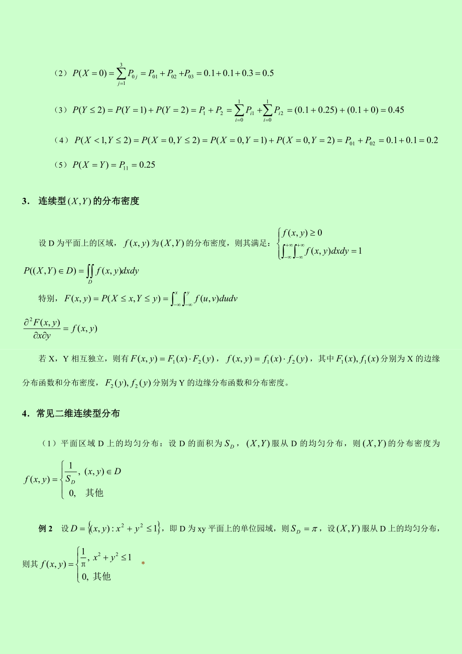 自考 概率论与数理统计串讲讲义 第三章多维随机变量及其概率分布.doc_第2页