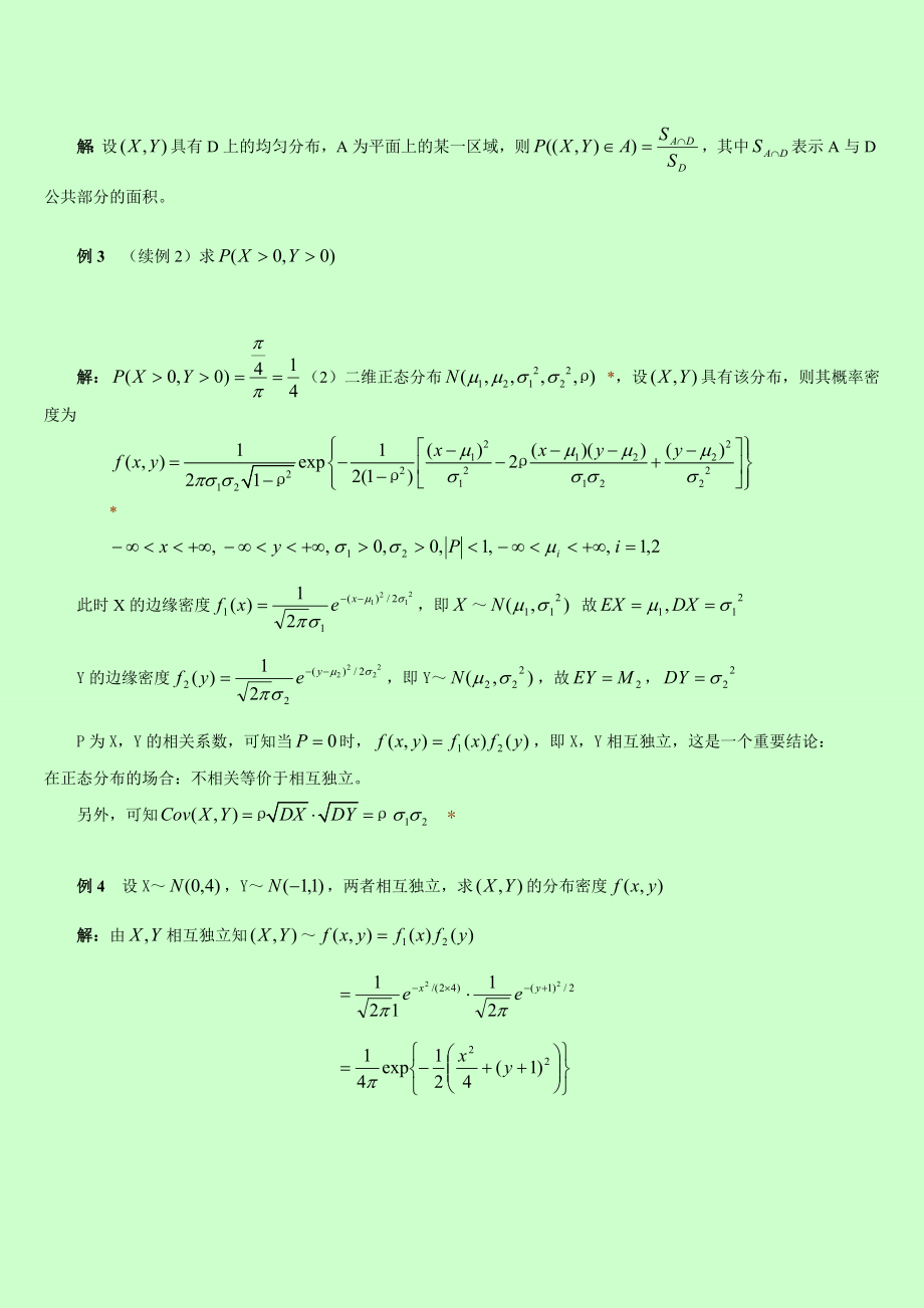 自考 概率论与数理统计串讲讲义 第三章多维随机变量及其概率分布.doc_第3页