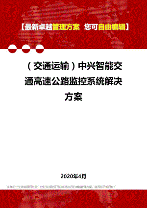 (交通运输)XX智能交通高速公路监控系统解决方案.doc