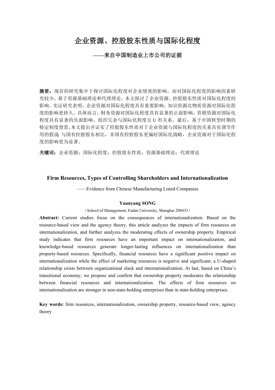 企业资源、控股股东性质与国际化程度——来自中国制造业上市公司的证据.doc_第1页