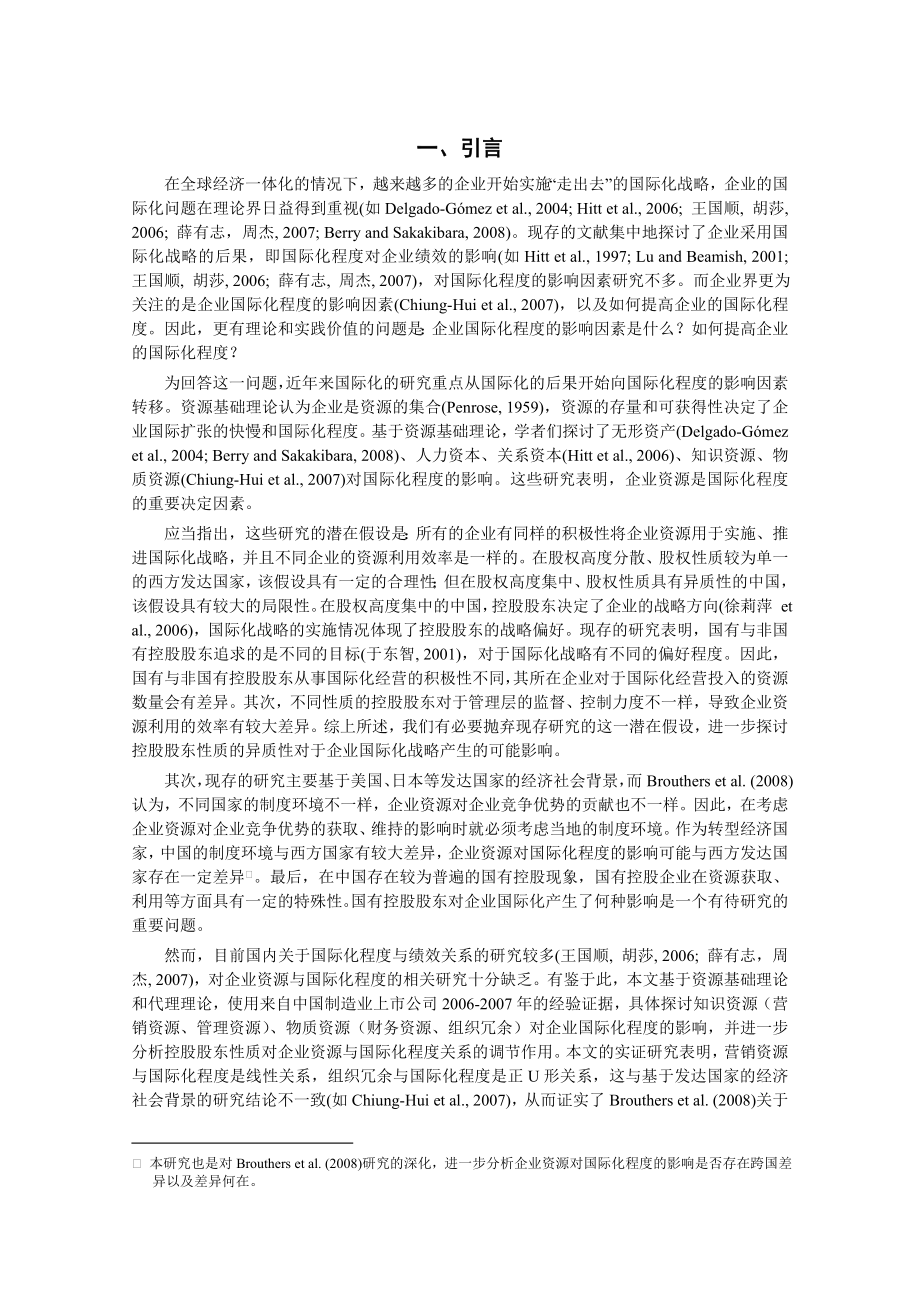 企业资源、控股股东性质与国际化程度——来自中国制造业上市公司的证据.doc_第2页