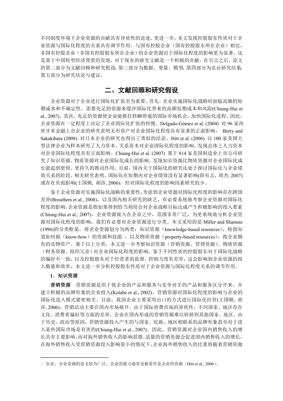 企业资源、控股股东性质与国际化程度——来自中国制造业上市公司的证据.doc_第3页