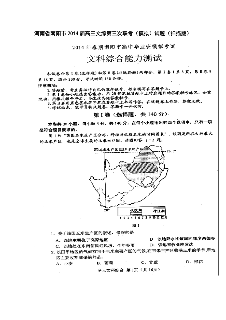 河南省南阳市高三第三次联考文科综合试题及答案.doc_第1页