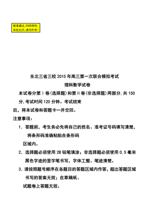 东北三省三校高三第一次联合模拟考试理科数学试题及答案.doc