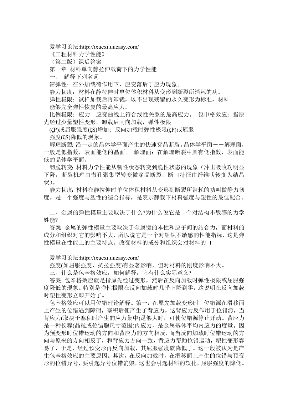 工程材料力学性能课后习题答案.doc_第1页