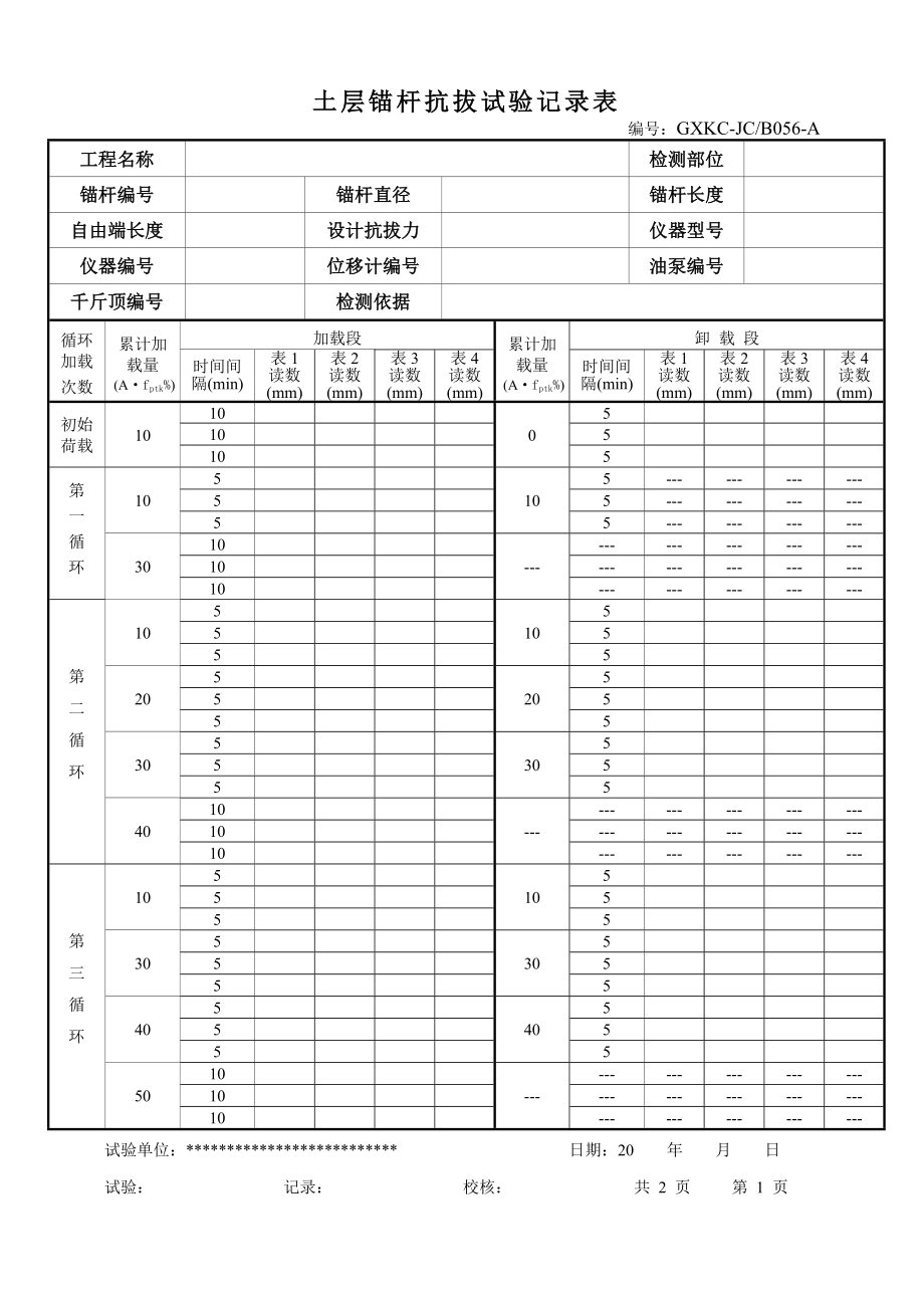 土层、岩石锚杆抗拔试验记录表)(4表).doc_第1页