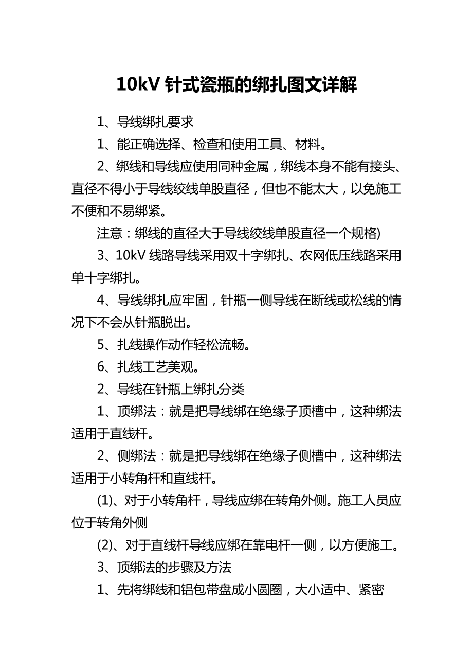 10kV针式瓷瓶的绑扎图文精选详解.doc_第1页