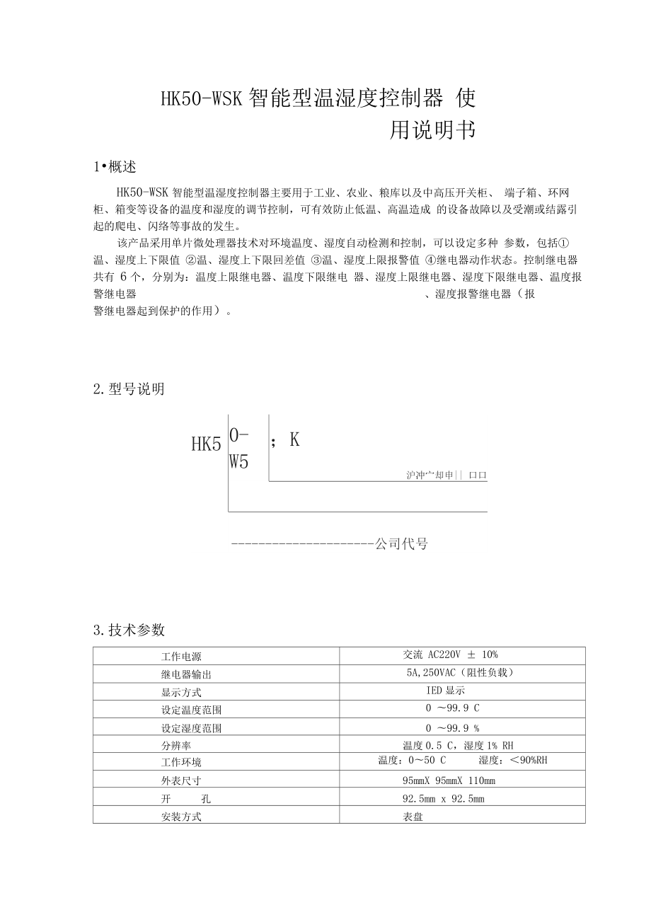 HK50WSK智能型温湿度控制器使用说明书概述HK50-WSK智能型温湿度.docx_第1页