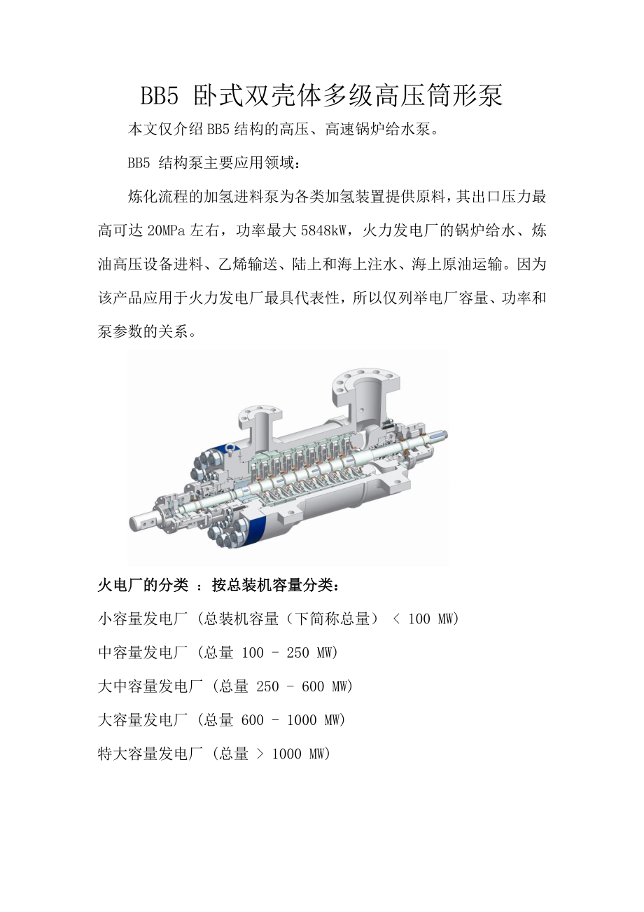 BB5卧式双壳体多级高压筒形泵全面介绍应用及结构图.doc_第1页