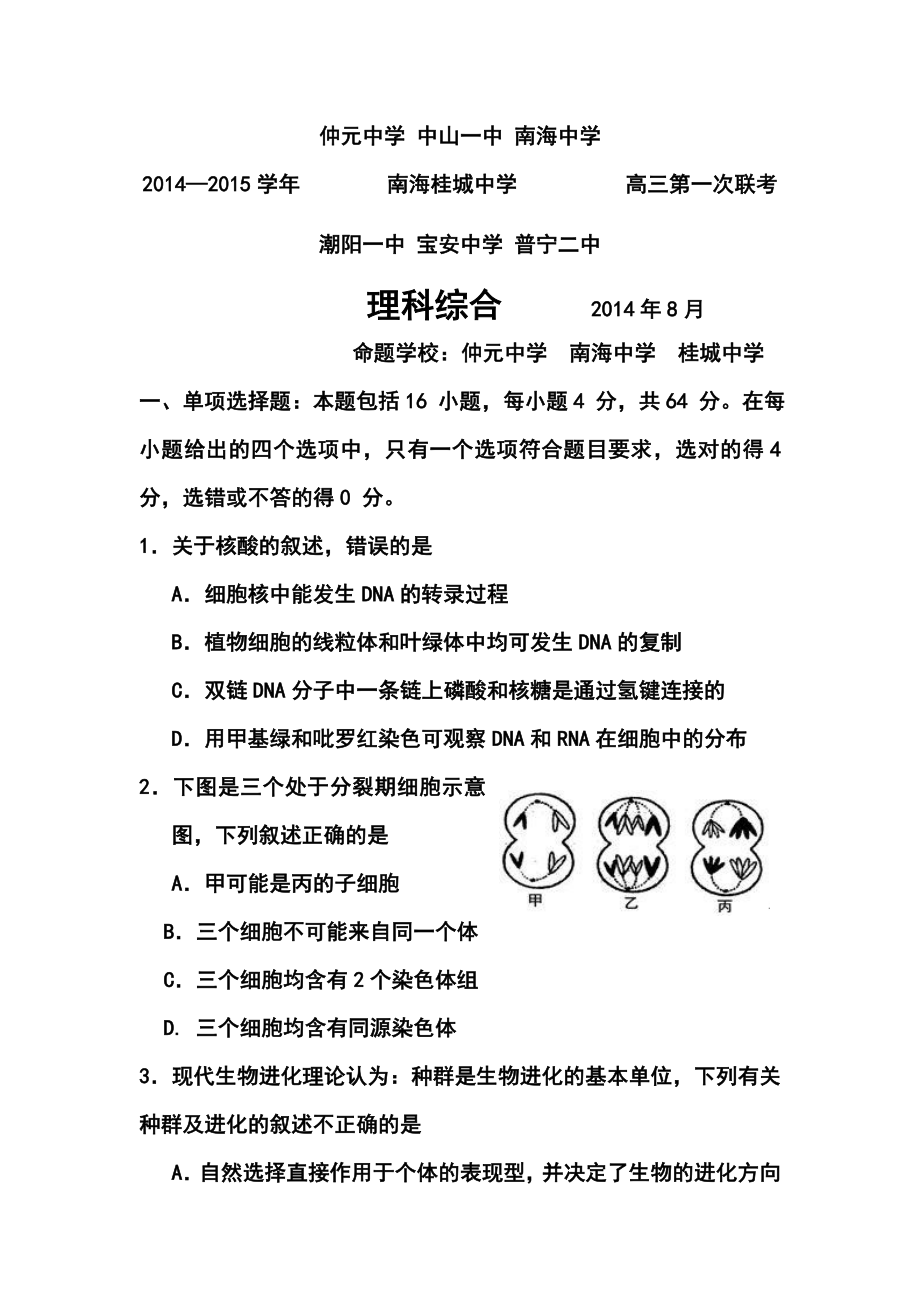 广东省中山一中、潮阳一中等高三七校联考理科综合试题及答案.doc_第1页