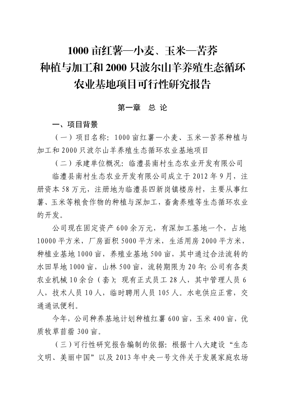 1000亩红薯、小麦、玉米、苦荞种植与加工和2000只波尔山羊养殖生态循环农业基地项目可行性研究报告.doc_第1页