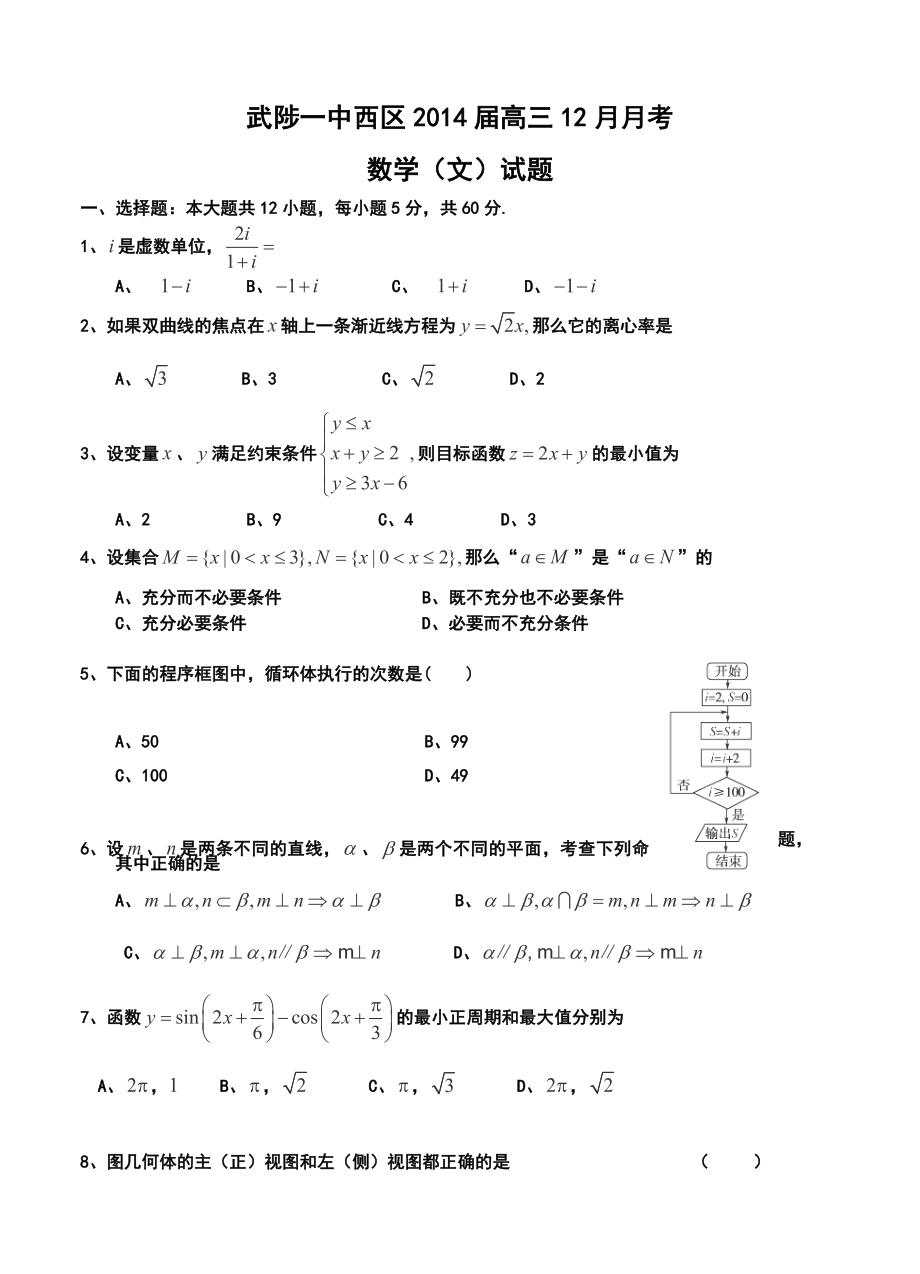 河南省武陟一中西区高三12月月考文科数学试题及答案.doc_第1页